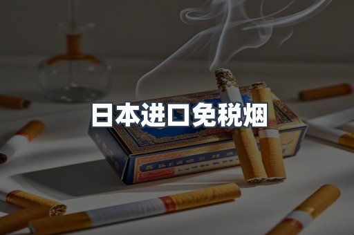 出口香烟
